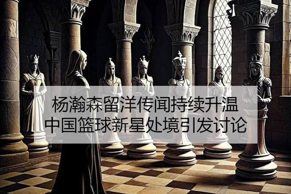 yang-han-sen-liu-yang-chuan-wen-chi-xu-sheng-wen-zhong-guo-lan-qiu-xin-xing-chu-jing-yin-fa-tao-lun-2-174.jpg